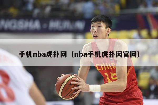 手机nba虎扑网（nba手机虎扑网官网）