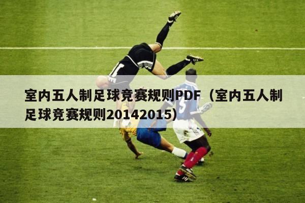 室内五人制足球竞赛规则PDF（室内五人制足球竞赛规则20142015）