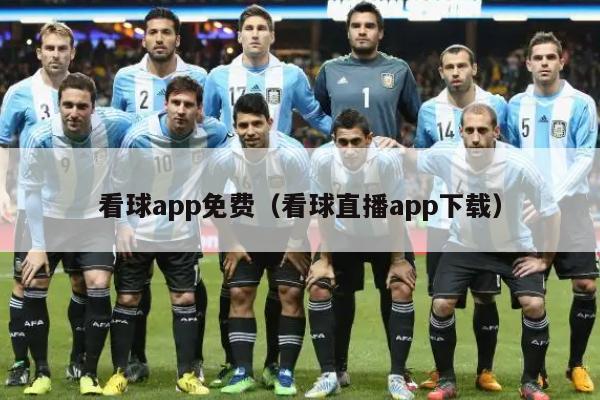 看球app免费（看球直播app下载）