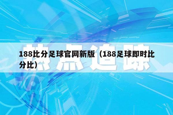 188比分足球官网新版（188足球即时比分比）