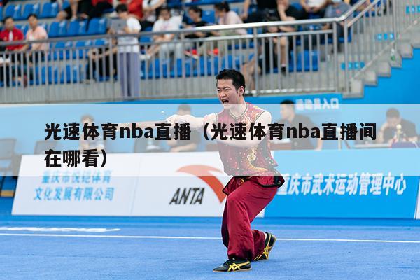 光速体育nba直播（光速体育nba直播间在哪看）