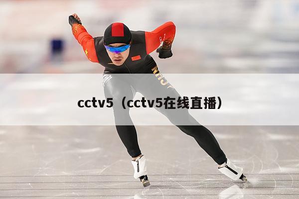 cctv5（cctv5在线直播）