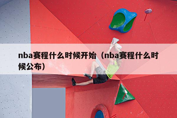 nba赛程什么时候开始（nba赛程什么时候公布）