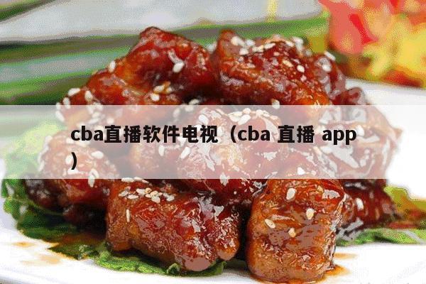 cba直播软件电视（cba 直播 app）