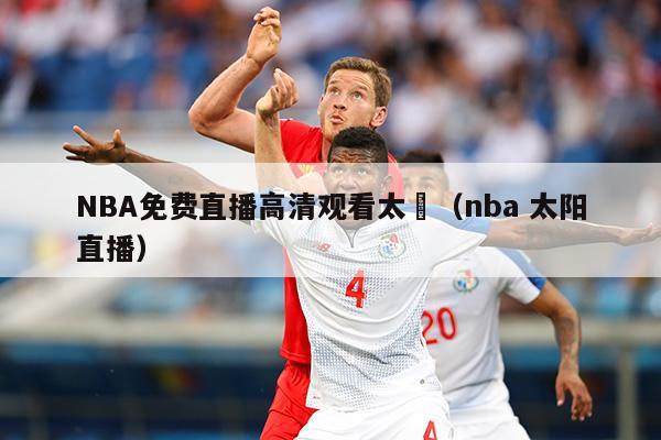 NBA免费直播高清观看太陽（nba 太阳直播）