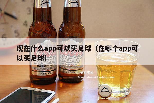 现在什么app可以买足球（在哪个app可以买足球）