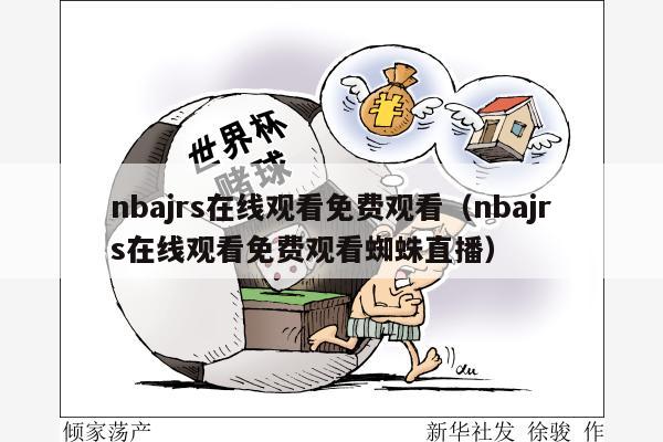 nbajrs在线观看免费观看（nbajrs在线观看免费观看蜘蛛直播）