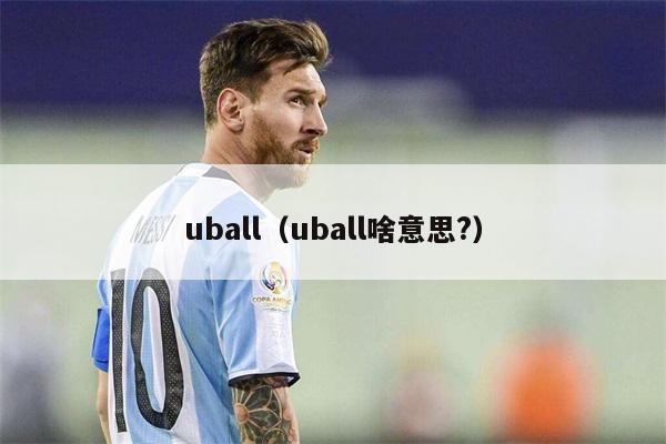 uball（uball啥意思?）