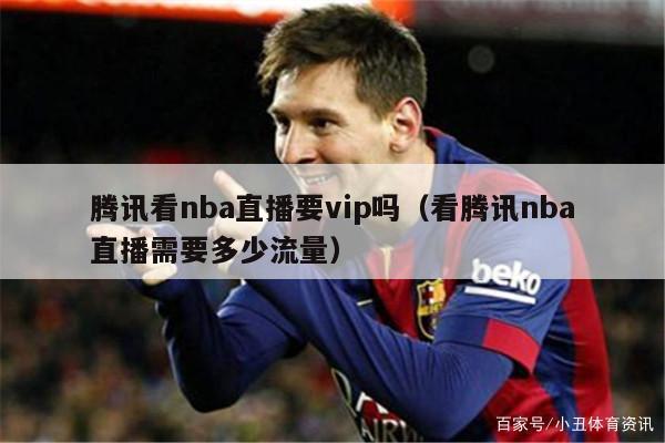 腾讯看nba直播要vip吗（看腾讯nba直播需要多少流量）