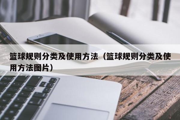 篮球规则分类及使用方法（篮球规则分类及使用方法图片）