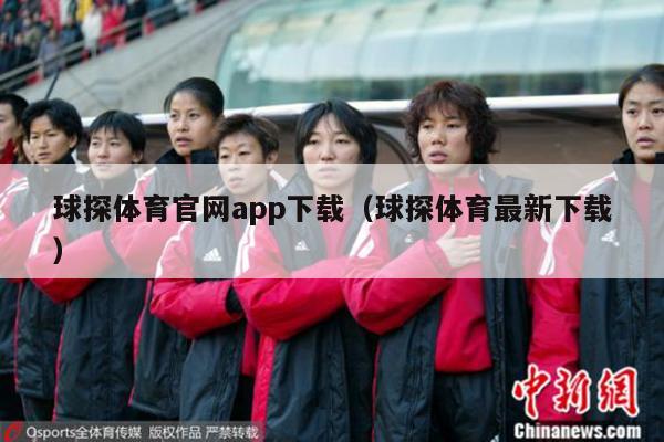 球探体育官网app下载（球探体育最新下载）