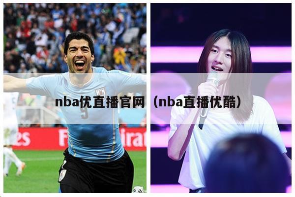 nba优直播官网（nba直播优酷）