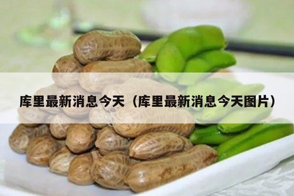 库里最新消息今天（库里最新消息今天图片）