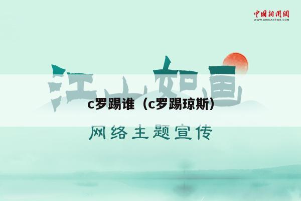 c罗踢谁（c罗踢琼斯）