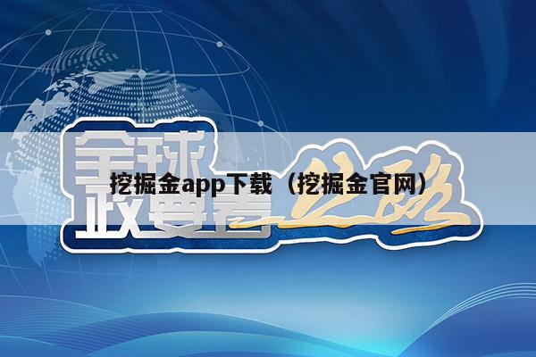 挖掘金app下载（挖掘金官网）