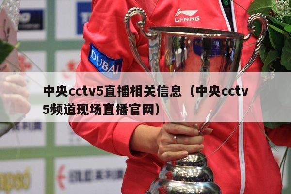 中央cctv5直播相关信息（中央cctv5频道现场直播官网）