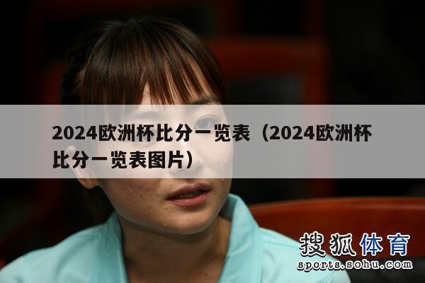 2024欧洲杯比分一览表（2024欧洲杯比分一览表图片）