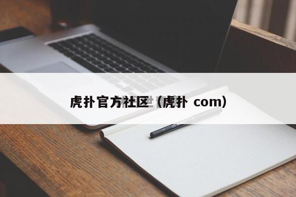 虎扑官方社区（虎扑 com）