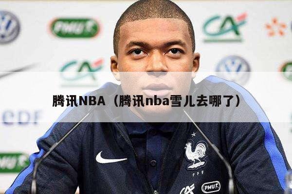 腾讯NBA（腾讯nba雪儿去哪了）