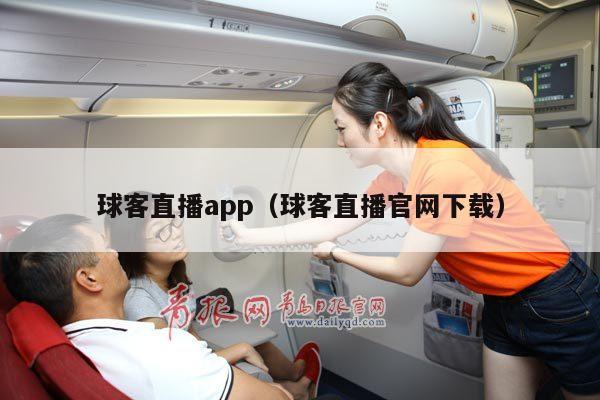 球客直播app（球客直播官网下载）