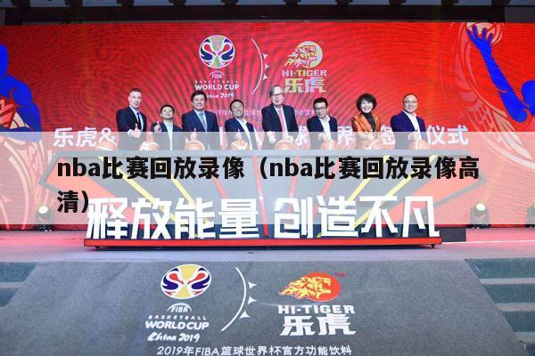 nba比赛回放录像（nba比赛回放录像高清）