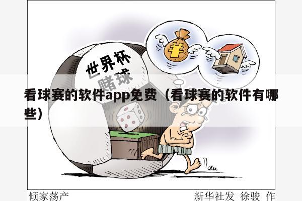 看球赛的软件app免费（看球赛的软件有哪些）