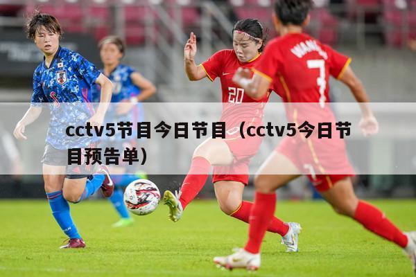 cctv5节目今日节目（cctv5今日节目预告单）