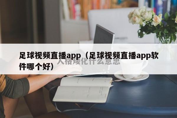 足球视频直播app（足球视频直播app软件哪个好）