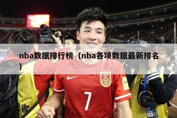 nba数据排行榜（nba各项数据最新排名）