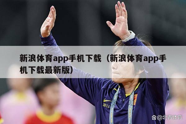 新浪体育app手机下载（新浪体育app手机下载最新版）