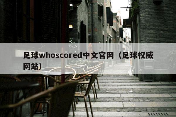 足球whoscored中文官网（足球权威网站）