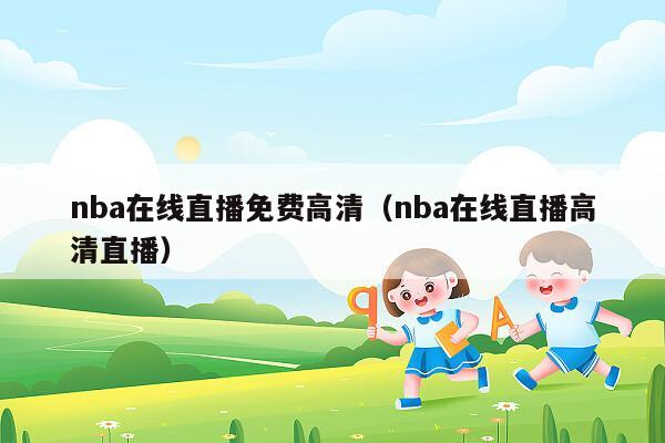 nba在线直播免费高清（nba在线直播高清直播）