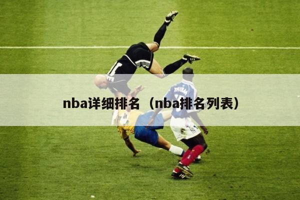 nba详细排名（nba排名列表）