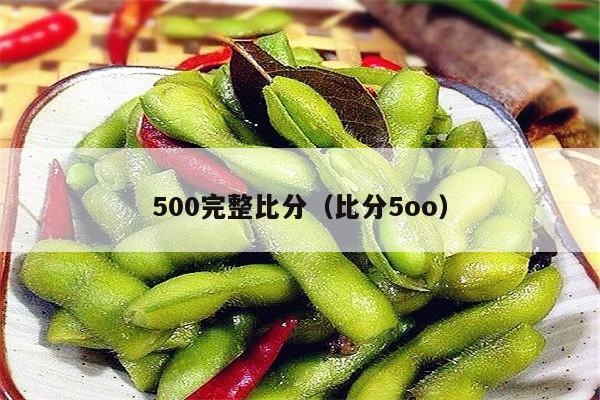 500完整比分（比分5oo）