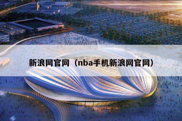 新浪网官网（nba手机新浪网官网）