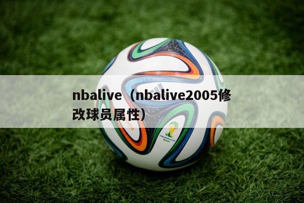 nbalive（nbalive2005修改球员属性）