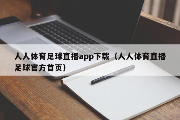 人人体育足球直播app下载（人人体育直播足球官方首页）