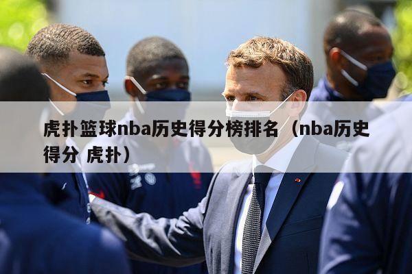 虎扑篮球nba历史得分榜排名（nba历史得分 虎扑）