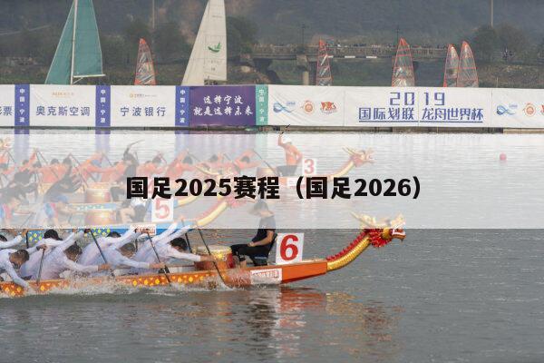 国足2025赛程（国足2026）