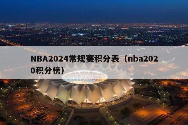 NBA2024常规赛积分表（nba2020积分榜）