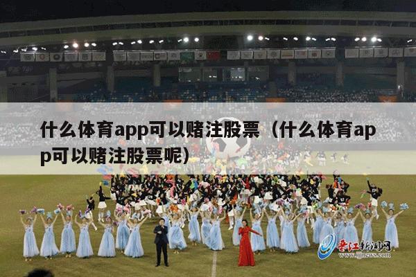 什么体育app可以赌注股票（什么体育app可以赌注股票呢）