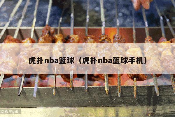 虎扑nba篮球（虎扑nba篮球手机）