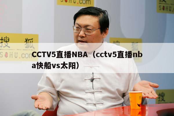 CCTV5直播NBA（cctv5直播nba快船vs太阳）