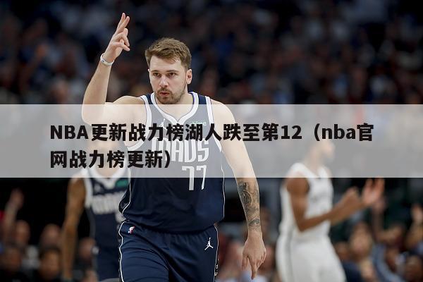 NBA更新战力榜湖人跌至第12（nba官网战力榜更新）