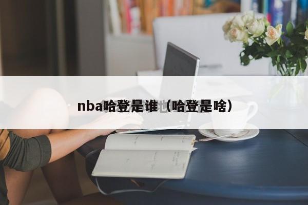 nba哈登是谁（哈登是啥）