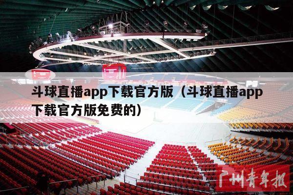 斗球直播app下载官方版（斗球直播app下载官方版免费的）