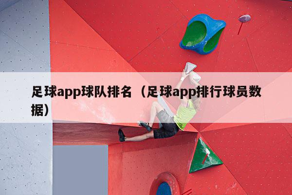 足球app球队排名（足球app排行球员数据）