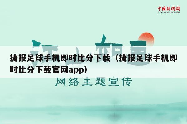 捷报足球手机即时比分下载（捷报足球手机即时比分下载官网app）