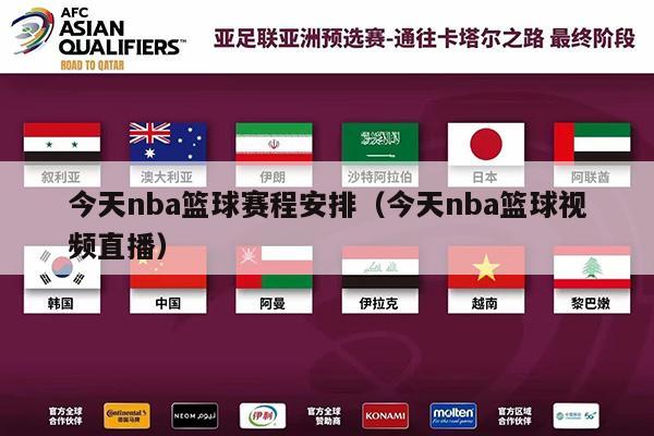 今天nba篮球赛程安排（今天nba篮球视频直播）