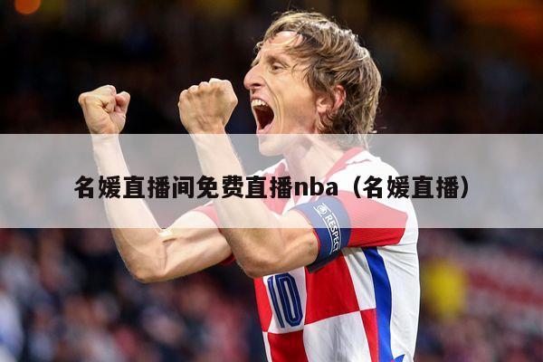 名媛直播间免费直播nba（名媛直播）